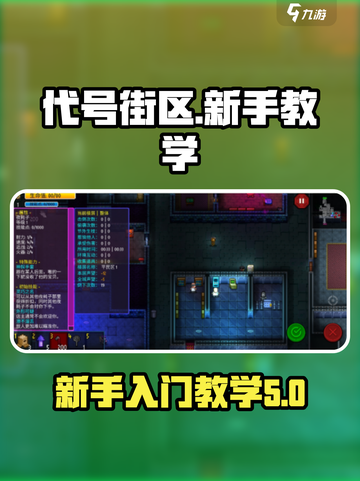 代号街区🔥新手必看！快速上手秘籍💡截图1