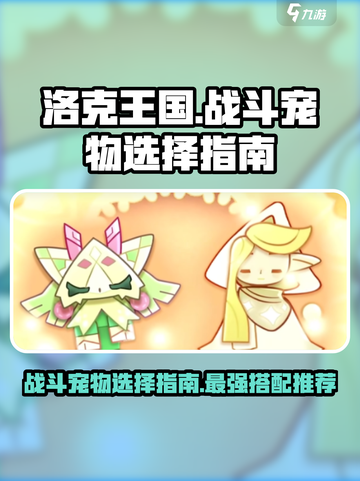 洛克王国世界战斗宠物怎么选介绍截图1
