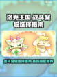 洛克王国世界战斗宠物怎么选介绍