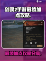 剑灵2手游彩绫加点🔥最强攻略来袭！🎉