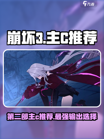 崩坏3第二部主C推荐💥谁才是最强输出？游戏党必看！截图1