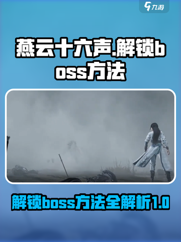 燕云十六声boss如何解锁介绍截图1