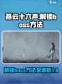 燕云十六声boss如何解锁介绍