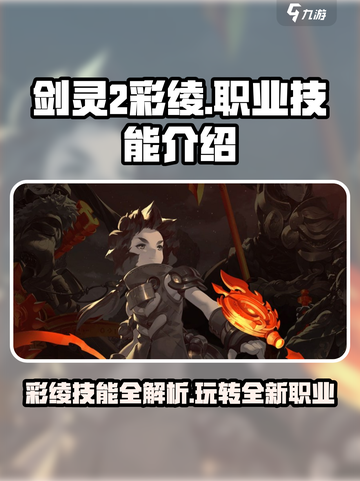 剑灵2彩绫职业技能大曝光！💥彩绫玩家必看🔥截图1