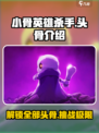 小骨英雄killer头骨全介绍🔥骷髅玩家必看！