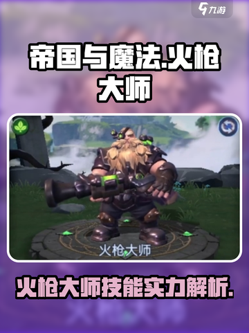 帝国与魔法🔥火枪大师技能实力全面解析✨截图1