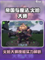 帝国与魔法🔥火枪大师技能实力全面解析✨