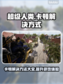 超级人类卡顿？这样解决立马流畅🔥🎮