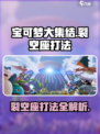 宝可梦大集结🔥裂空座打法揭秘⚡必看技巧！