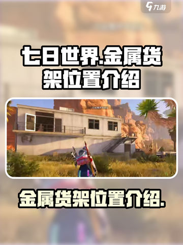 七日世界金属货架在哪刷介绍截图1