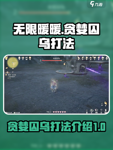 无限暖暖贪婪囚乌怎么打介绍截图1