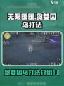 无限暖暖贪婪囚乌怎么打介绍