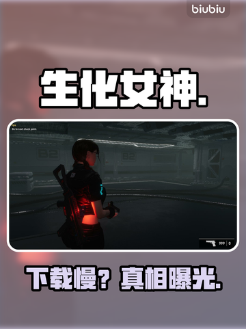 生化女神下载慢？速看解决🔥截图1