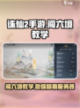 诛仙2手游闯六境🔥超详细教学攻略来啦！