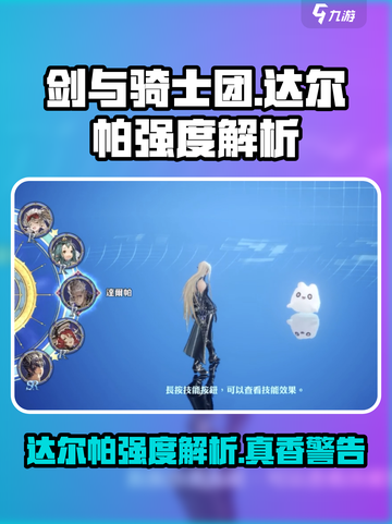 剑与骑士团达尔帕厉害吗介绍截图1