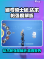 剑与骑士团达尔帕厉害吗介绍
