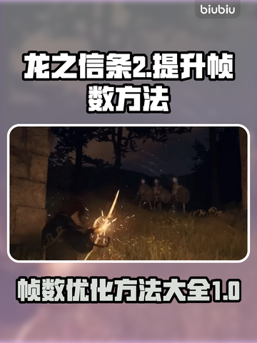 《龙之信条2》帧数爆炸提升🔥玩家必看！截图1