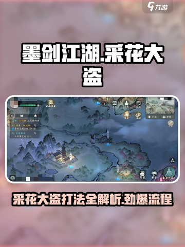 墨剑江湖🔥采花大盗打法攻略🌟任务全流程revealed！截图1