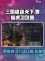 三国谋定天下🔥曹操虎卫打法攻略来了！快看👇