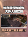 侠客风云传前传天外入侵攻略介绍