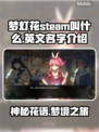 梦灯花Steam英文名大曝光！游戏党必看👇🎮