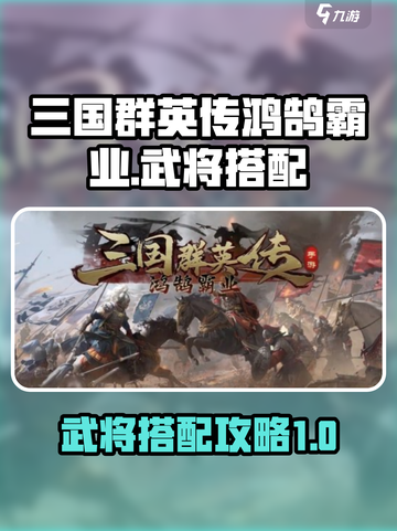 三国群英传鸿鹄霸业武将搭配攻略介绍截图1