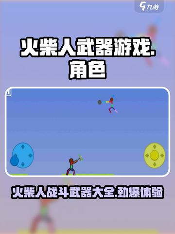 火柴人的武器好玩吗介绍截图1