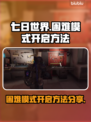 七日世界困难模式🔥开启方法大公开！🎉