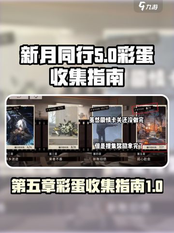 新月同行第五章有哪些彩蛋介绍截图1