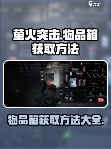 萤火突击物品箱怎么获得介绍截图1