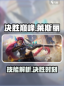 决胜巅峰莱斯丽怎么样介绍