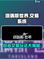 塔瑞斯世界💥自由交易来了！玩家经济系统大揭秘🔥