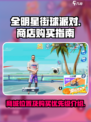 全明星街球派对商城在哪介绍