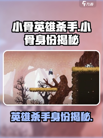 小骨英雄杀手小骨身份是什么介绍截图1
