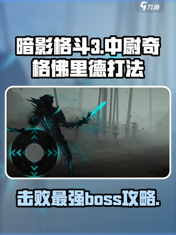 暗影格斗3中尉奇格佛里德打法介绍截图1