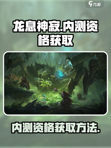 龙息神寂🔥内测资格获取方法大曝光！💥截图1