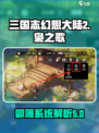 三国志幻想大陆2枭之歌卯簿是什么介绍
