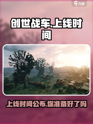 创世战车上线时间🔥等你来战！🚗🎮截图1
