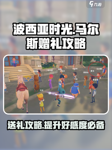 《波西亚时光》马尔斯礼品大揭秘🎁截图1