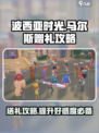 《波西亚时光》马尔斯礼品大揭秘🎁
