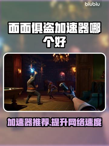 面面俱盗加速器推荐💥下载哪个好用又便宜？🔥截图1