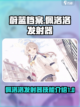 蔚蓝档案佩洛洛发射器是什么介绍截图1