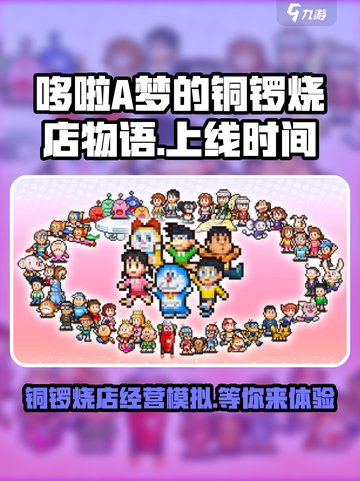 哆啦A梦的铜锣烧店物语什么时候上线介绍截图1