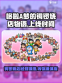 哆啦A梦的铜锣烧店物语什么时候上线介绍