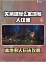 失落城堡2🔥本地多人玩法超全攻略🎉