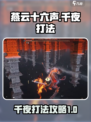 燕云十六声千夜怎么打介绍