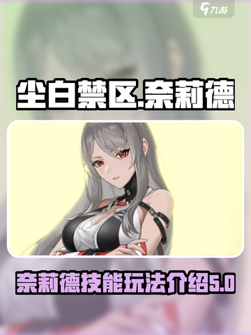 尘白禁区奈莉德怎么玩介绍截图1