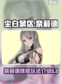 尘白禁区奈莉德怎么玩介绍