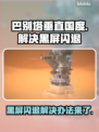 巴别塔垂直国度黑屏闪退？❌解决办法来了！💥