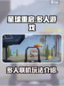 星球重启能联机吗介绍